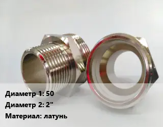 Ниппель 50х2" латунь